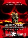 盗剑72小时