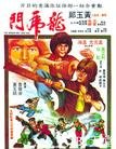 龙虎门