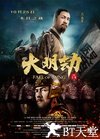 大明劫