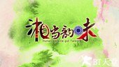 湘当韵味
