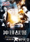 冲锋战警