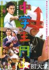 中学生円山