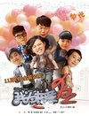 我为相亲狂