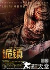 诡镇