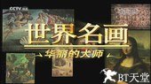 世界名画：华丽的大师
