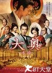 大奥 永远 右卫门佐·纲