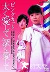 为了爱，深深的爱