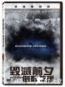 毁灭前夕：倒数救援