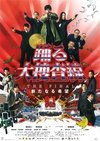 跳跃大搜查线 THE FINAL