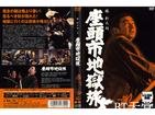 座头市地狱旅