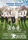 青春派