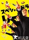 胜者即是正义SP