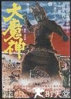大魔神