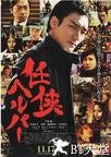 任侠看护 电影