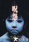 咒怨