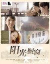 阳光橱窗