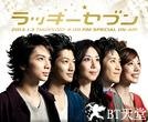 日剧SP：幸运七人组 特别
