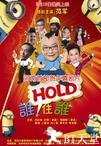 谁HOLD住谁