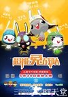 超能兔战队