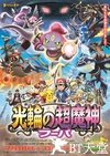 神奇宝贝剧场版：光轮的超