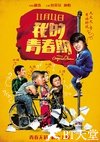 我的青春期/我的春梦