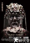 灵臆事件