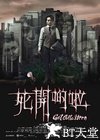 死开啲啦