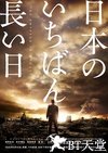 日本最长的一天