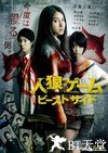 人狼游戏2：野兽阵营