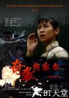 奇袭胡家台