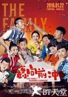 一家老小向前冲电影版