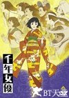 千年女优