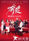 奔爱 电影