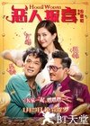 恶人报喜