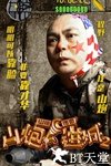 山炮进城2