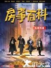 房事百科