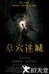 墓穴迷城