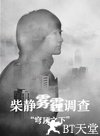 穹顶之下：柴静雾霾调查/