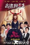 高跟鞋先生