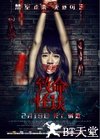 致命怪谈