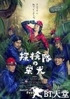 探险队的荣光