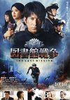 图书馆战争2：最后的任务