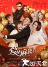爱情麻辣烫之情定终身
