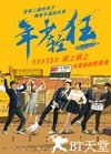 年少轻狂