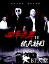 四平青年3偷天换日