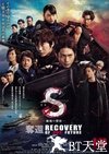 S-最后的警官：夺还