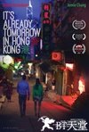 已是香港明日