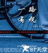 一路有戏