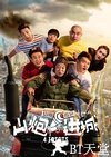 山炮进城