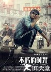不朽的时光